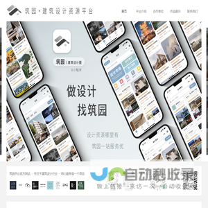筑园 · 建筑设计资源平台 - 做设计，找筑园！