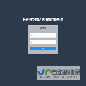 岳阳县秸秆综合利用信息管理系统