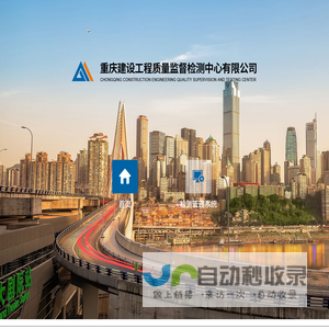 重庆建设工程质量监督检测中心有限公司