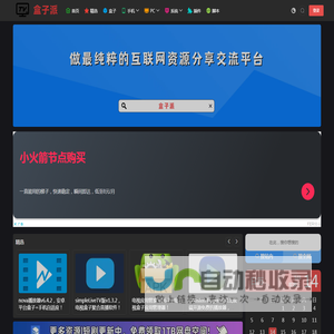 盒子派-做最纯粹的互联网资源交流分享平台!