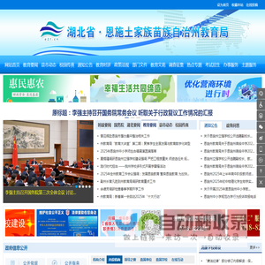 恩施土家族苗族自治州教育局