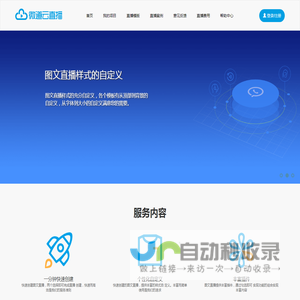 图文直播_微道云图文直播平台