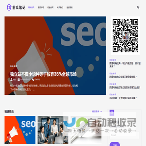 前众笔记 - 记录与分享跨境电商外贸独立站的那些事