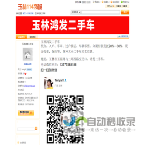 玉林鸿发二手车 - 玉林114商城-玉林本地最大网上批发零售商城网-同城生活信息网