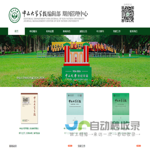 首页 | 中山大学学报编辑部（期刊管理中心）