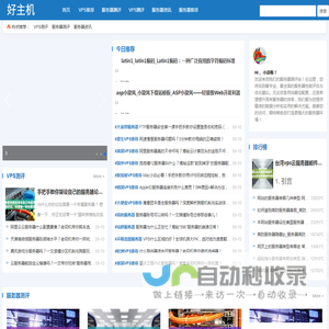 「好主机」-服务器测评网 | 专业评测、真实数据、高性价比服务器推荐