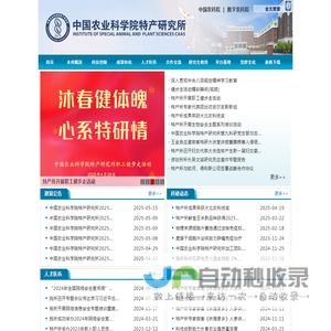 首页_中国农业科学院特产研究所