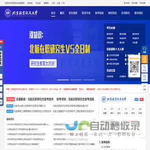 北京航空航天大学在职研究生招生信息网
