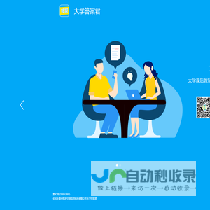 大学课后答案_习题答案_网课答案查询-大学答案君