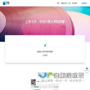 分轨 | 上传文件，即刻分离人声和伴奏