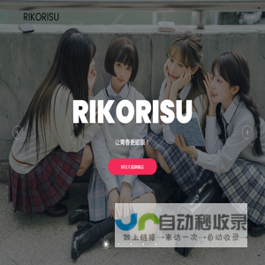 Rikorisu | 让青春更耀眼！