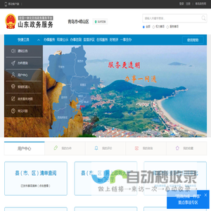 山东政务服务网 青岛市•崂山区