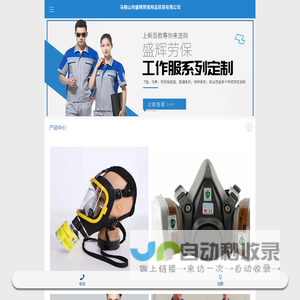 马鞍山市盛辉劳保用品贸易有限公司