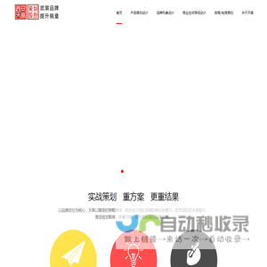 西安天高品牌策划设计有限公司产品策划设计|品牌形象设计|商业空间导视设计|微商/电商策划|企业VI设计|画册设计|包装设计
