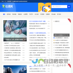 舟山培训资讯网 - 为兴趣爱好者提供专业的职业培训资讯知识