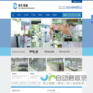 实验室自控,净化区自控,通风柜自控 - 北京容汇易通科技发展有限公司