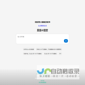 黑客网 | 黑客资讯站｜黑客AI-黑客.wang