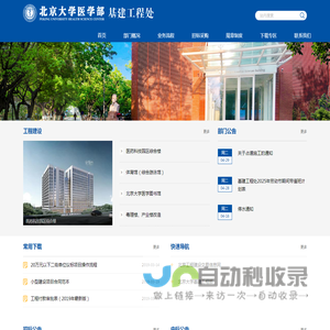 北京大学医学部基建工程处