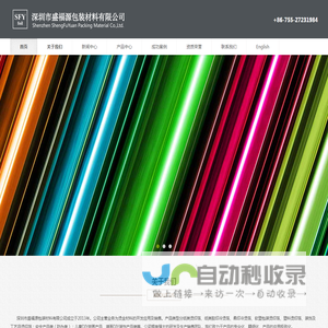 深圳市盛福源包装材料有限公司