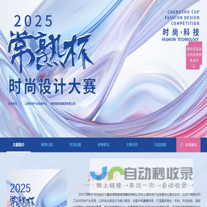 2025“常熟杯”时尚设计大赛征稿启事