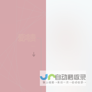 爱鸿贵--万物互联新世界