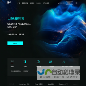 Nint任拓集团官方网站 - 全域数字零售AI大数据专家_可视化电商大数据检测分析服务平台