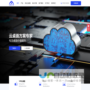 云望云桌面官网-VOI云桌面、无盘专业厂商