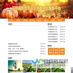 云梦县新型农业主体数字化智能平台