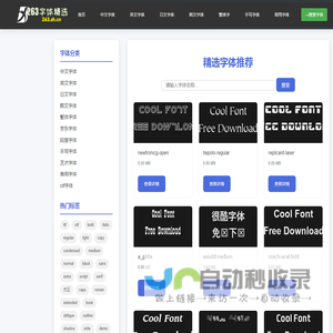 263精品字体库 - 国内专业字体下载平台