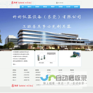 Safeline科好，做百年好企业！科好集团专注于仪器设备、人力资源、文化传播、国际教育