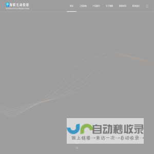 海联互动投影