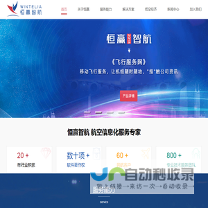恒赢智航 -航空信息化服务专家