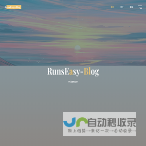 RunsEasy-Blog – 学习资料分享