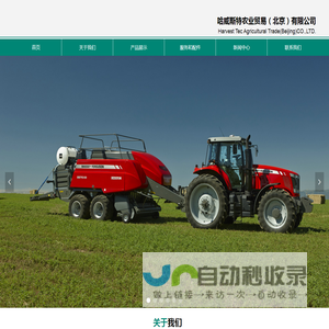 哈威斯特农业贸易（北京）有限公司