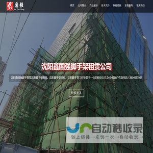 沈阳脚手架租赁_沈阳出租脚手架_沈阳鑫国强脚手架租赁公司
