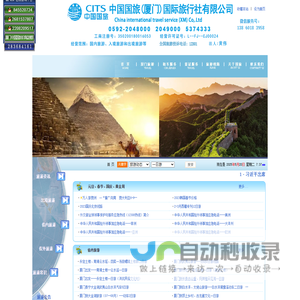 厦门国旅--厦门中国国旅CITS----厦门CITS中国国际旅行社--厦门旅行社
