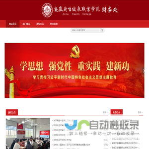 安徽卫生健康职业学院-财务处
