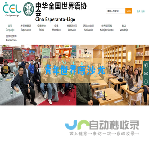 中华全国世界语协会 ĈEL | Ĉina Esperanto-Ligo 世界语消息 世界语科普 世界语学习 世界语应用