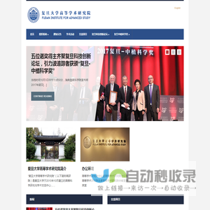 复旦大学高等学术研究院