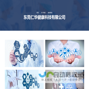 东莞仁华健康科技有限公司