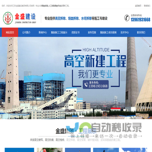 烟囱拆除、人工拆除烟囱专业公司--江苏金盛建设集团有限公司