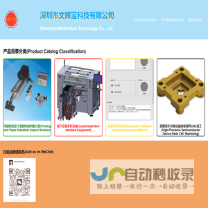 深圳市文晖宝科技有限公司 - 专注于非标科技研发