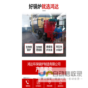 凤城市鸿达环保锅炉制造有限公司