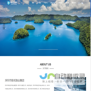 深圳市联成远洋渔业集团