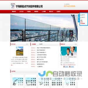 宁海新起点汽车配件有限公司
