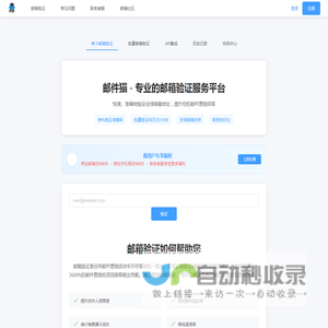邮件猫 - 专业的邮箱验证服务