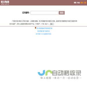 坭兴陶收藏证书-坭兴陶防伪收藏证书编号查询系统_行走树开发_坭兴陶网