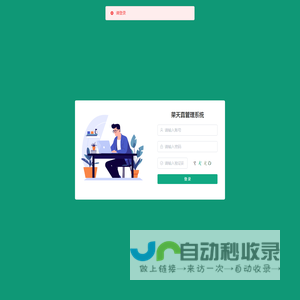 菜天真管理系统
