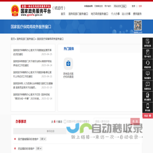 国家医疗保障局