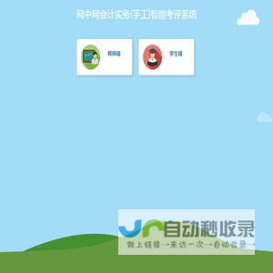 网中网会计实务(手工)智能考评系统